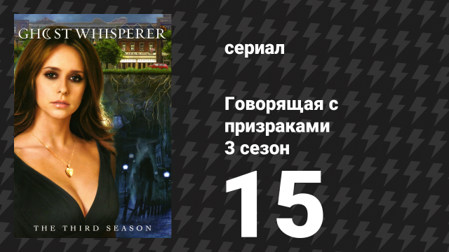 Говорящая с призраками 3 сезон 15 серия «Фильм ужасов» (сериал, 2008)