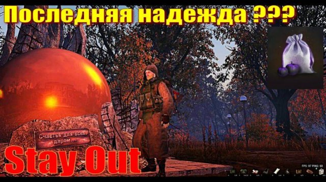 ⭐Stya Out⭐Сталкер - Онлайн Мешки с яблоками . Стоит ? Откроим .       ЮТУБ  ТОРМОЗИТ - VK-PLAY