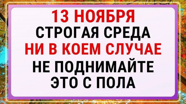 13 ноября — Спиридон и Никодим. Строгие запреты, приметы и обряды!
