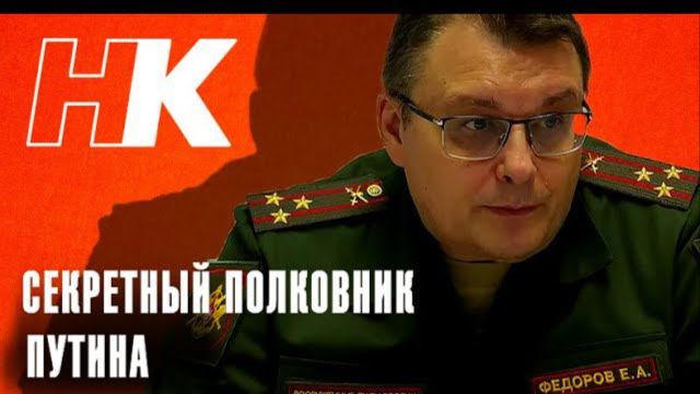 СЕКРЕТНЫЙ ПОЛКОВНИК ПУТИНА (ВИДЕО ОТ 2023 ГОДА).