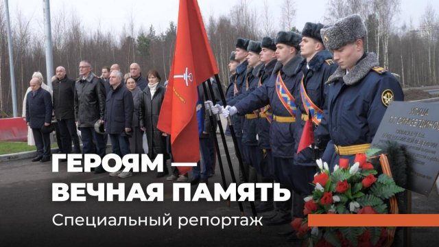 ГЕРОЯМ — ВЕЧНАЯ ПАМЯТЬ. Специальный репортаж