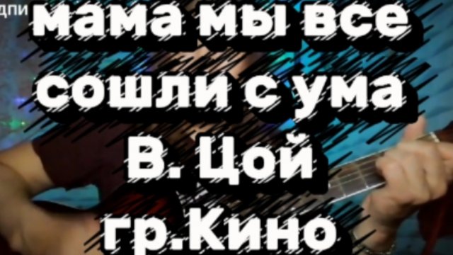 "Мама мы все сошли с ума" кавер