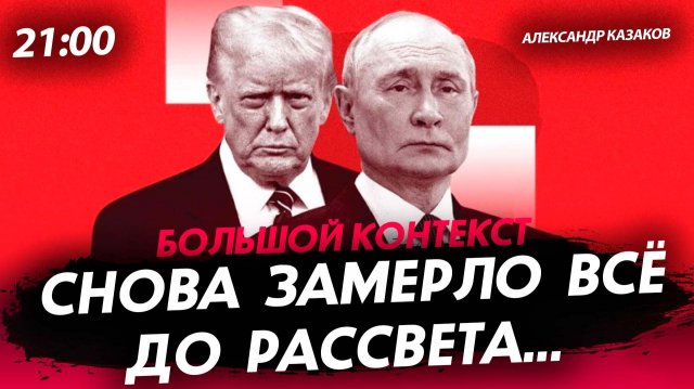 Снова замерло всё до рассвета... [Александр Казаков. СТРИМ]