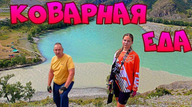 Как сделать велопутешествие по Алтаю идеальным? Избегай котлет!