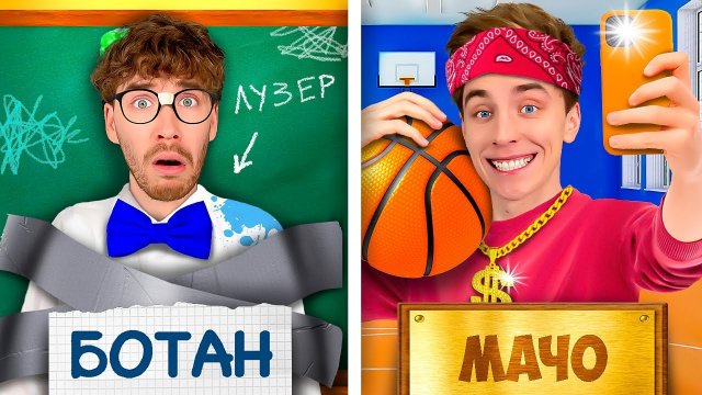 МАЧО vs БОТАН в ШКОЛЕ ! А4