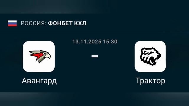 Прогноз КХЛ 13.11.2025 Авангард против Трактора