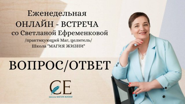 Запись онлайн - встречи со Светланой Ефременковой /практикующий маг, целитель/. 11 ноября 2025 г