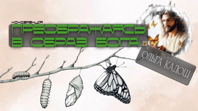ОТЕЦ И СЫН - ОДНО | Ольга Кадош | Конференция "Преображаясь в образ Бога"