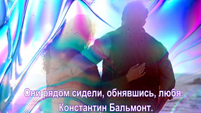 Suno - Они рядом сидели, обнявшись, любя. сл. Константин Бальмонт.
