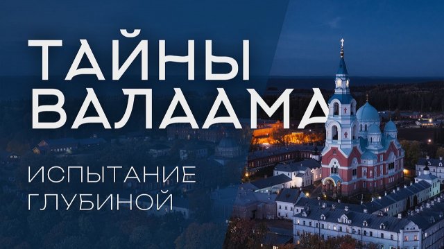 Тайны Валаама: испытание глубиной