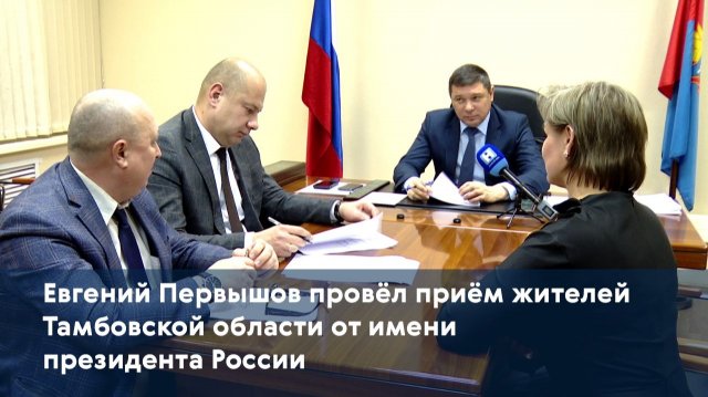 Евгений Первышов провёл приём жителей Тамбовской области от имени президента России