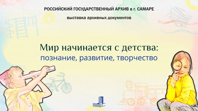 Анонс выставки "Мир начинается с детства: познание, развитие, творчество"