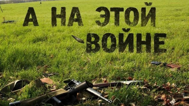 А на этой войне сл. Якушев Н. В. Муз. Suno.