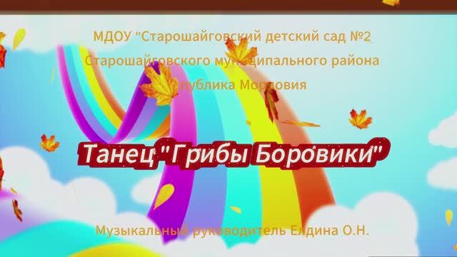 Танец  мальчиков  "Грибы Боровики"