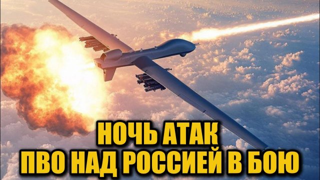 Массовая атака дронов отбита: ПВО сработала в Ростовской области, Москве и Брянске
