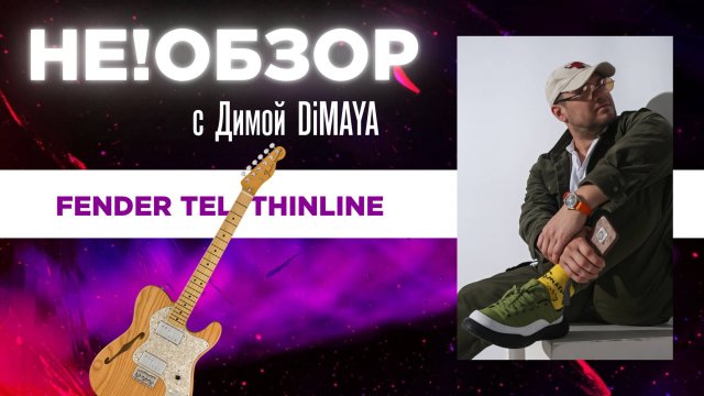 НЕ!ОБЗОР Fender Thinline Telecaster - Интересная гитара. #DiMAYA