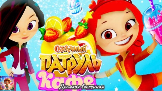 СКАЗОЧНЫЙ ПАТРУЛЬ / КАФЕ / ВСТРЕЧАЕМ МАШУ / НОВОЕ БЛЮДО ДЛЯ ЯДВИГИ ПЕТРОВНЫ / ДЕТСКАЯ ВСЕЛЕННАЯ
