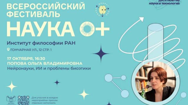 Лекция О.В. Поповой «Нейронауки, ИИ и проблемы биоэтики»