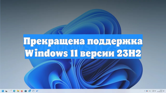 Прекращена поддержка Windows 11 версии 23H2