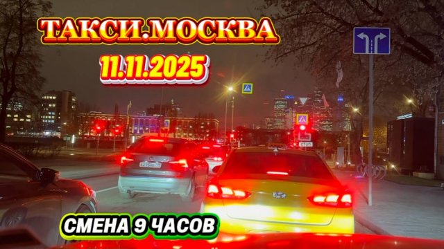 11.11.2025 г. ТАКСИ.МОСКВА смена 9 часов