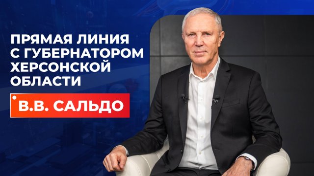 Полная запись прямой линии с губернатором Херсонской области Владимиром Сальдо