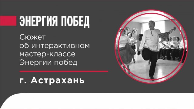 Интерактив ЭНЕРГИИ ПОБЕД в Астраханской области