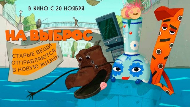 ≪На выброс≫ - в кино с 20 ноября 2025 г. (трейлер)