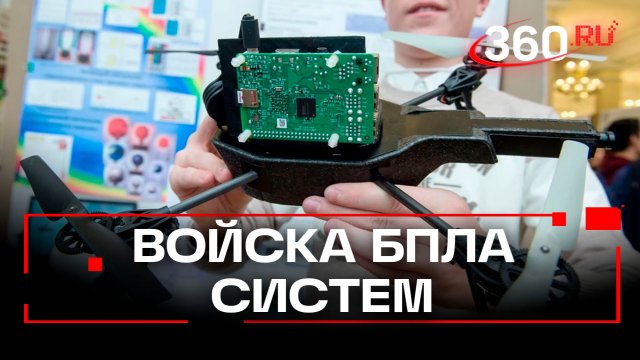 Теперь официально: в России появились войска беспилотных систем