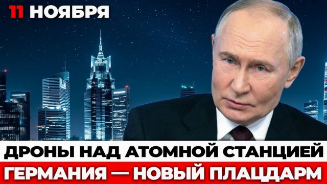 Новая реальность 800,000 солдат НАТО в Германии, удары по ТЭЦ и секретные планы ВСУ