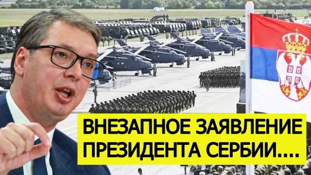 Вучич сделал заявление о грядущей войне! Вот что готовится в Европе
