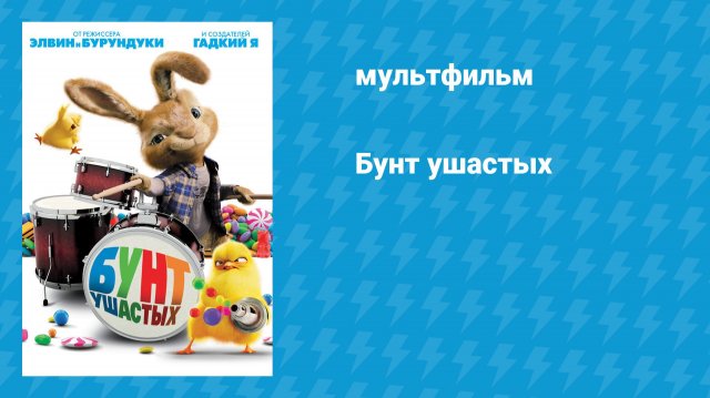 Бунт ушастых (мультфильм, 2011)