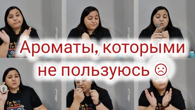 Просто стоят на полке | Ароматы к которым не тянется рука☹️