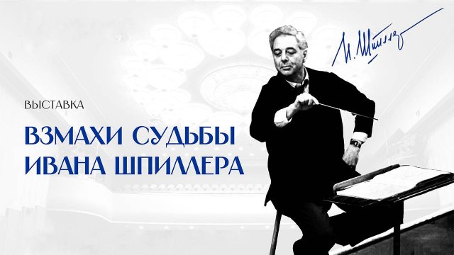 Взмахи судьбы Ивана Шпиллера. Экскурсия по выставке
