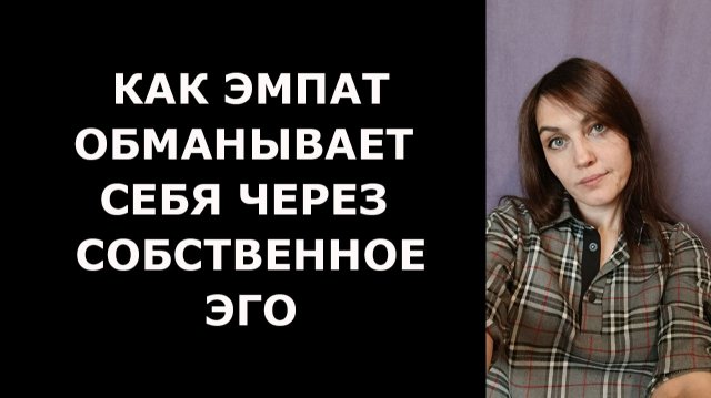 Как эмпат сам себя обманывает через свое эго
