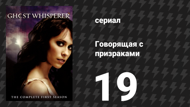Говорящая с призраками 1 сезон 19 серия «Ярость» (сериал, 2006)