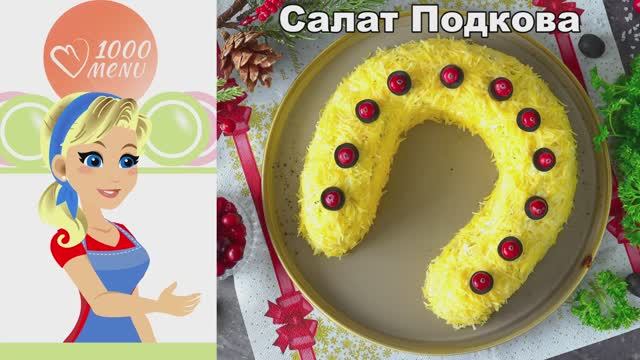 Салат Подкова на удачу! Самый вкусный рецепт с курицей и черносливом