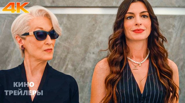Дьявол носит Prada 2🔥💥Русский трейлер (Субтитры, 4К, 2026) Драма