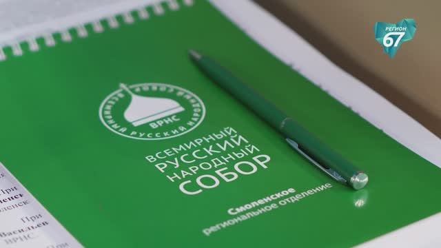 В Смоленске прошёл съезд регионального отделения Всемирного Русского Народного Собора