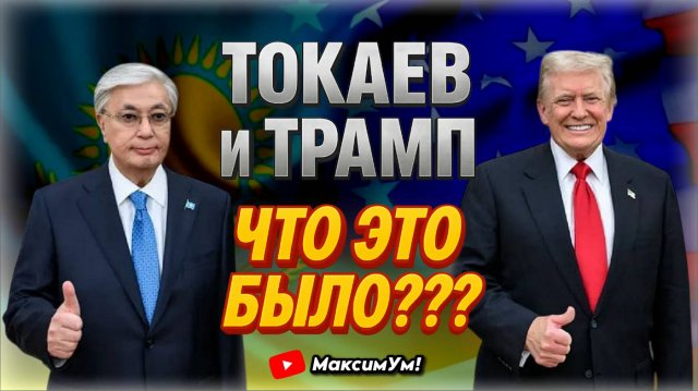 «Астана теперь Дон-Альд?!» Токаев и Трамп: ПОЗОРИЩЕ на весь Казахстан или нормально | Денис Борисов