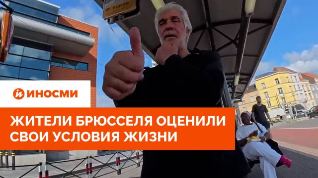 «Европа должна быть уничтожена». Жители Брюсселя оценили свои условия жизни