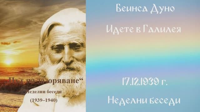 1939-12-17 – Идете в Галилея – НБ, 1939 1940 г, чете Иванка Петрова