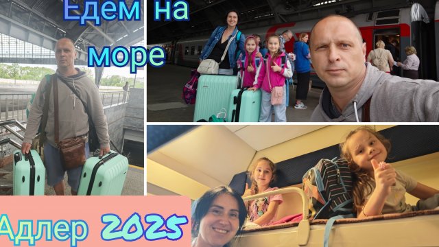 Поезд #360 Калининград - Адлер / Едем на море / Первый день в пути 🚂🌊🌴