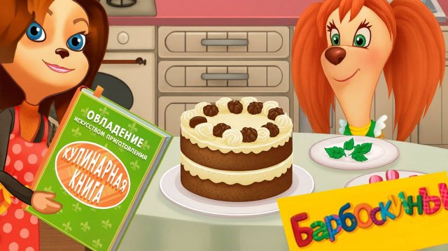 Барбоскины 🐶| Рецепты от Лизы Сборник Серий | Барбоскины Мультик смотреть | Мультик для детей