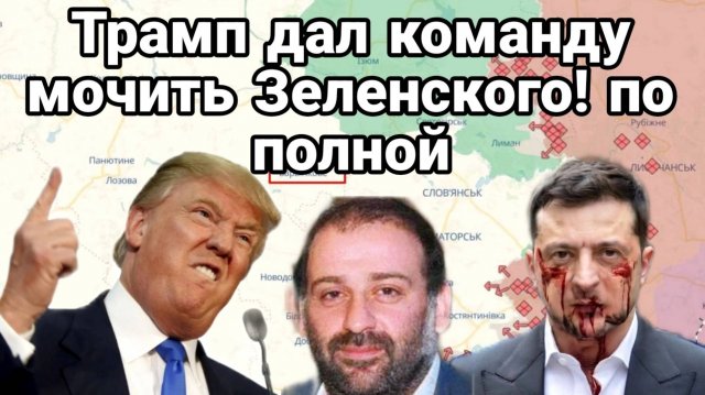 ТАМИР ШЕЙХ / КОМАНДА ТРАМПА. МОЧИТЬ ЗЕЛЕНСКОГО ПО ПОЛНОЙ новости
