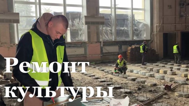 В Марковке капитально ремонтируют Дом Культуры