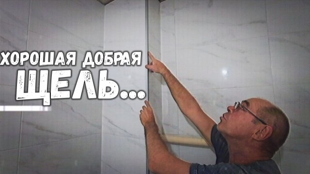 ЧТО ДЕЛАТЬ С ЩЕЛЬЮ? И ШТУКАТУРКА ВМЕСТО КЛЕЯ-БУДЕТ ЛИ ДЕРЖАТЬ?