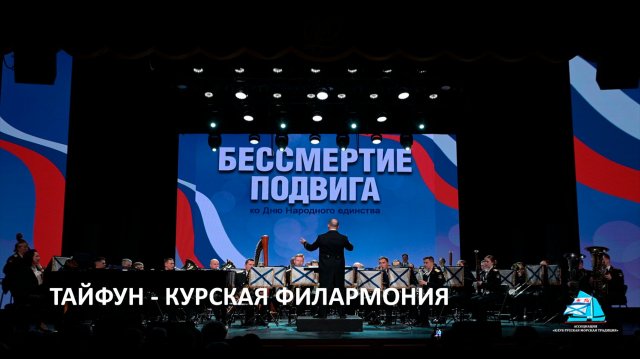 Тайфун, Курская филармония - Наталья Чайковская