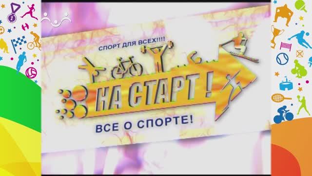 На старт! Вольная борьба