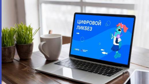 Новый сезон «Цифрового ликбеза»: Как цифровые привычки меняют мир?