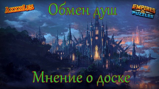 Обмен Душ ➤ Ноябрь 2025 ➤ Мнение о доске. #empiresandpazzles
